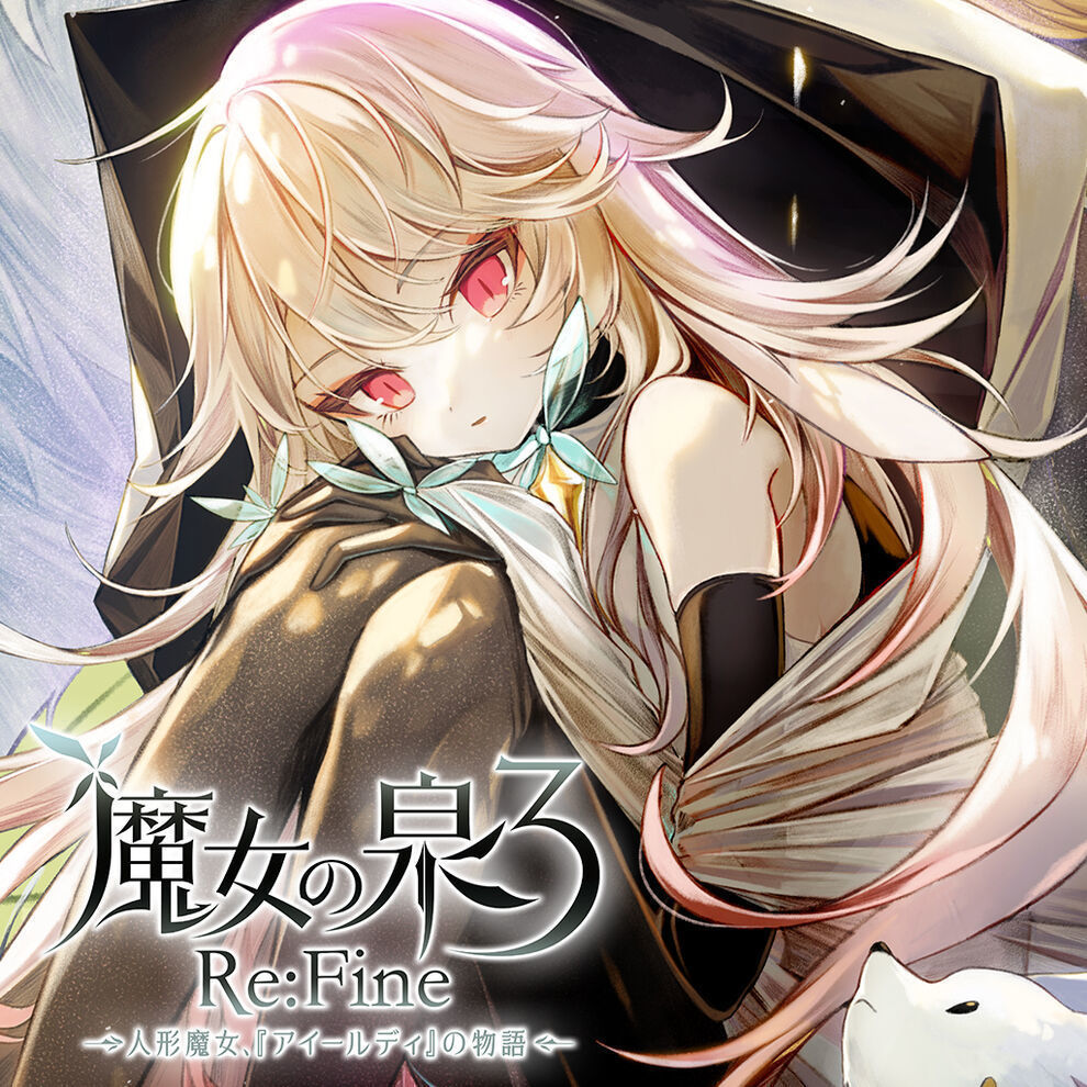 魔女の泉3Re:fine プレイ 感想: 音の葉おれんじ